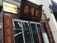 门面-清真蒋有记(老门东店)