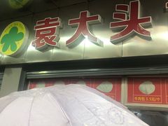 门面-袁大头包子(光华路店)
