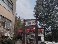 门面-先机泉水鸡汤(南山老君洞店)