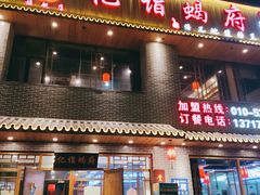 -亿诣蝎府炸酱面羊蝎子火锅(酷车小镇店)