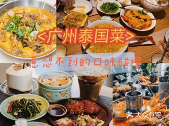 广州‖打卡三十二家泰国餐厅记