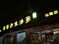 门面-客家养生油茶(汕尾店)