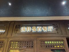 -波特曼西餐厅(中央大街店)