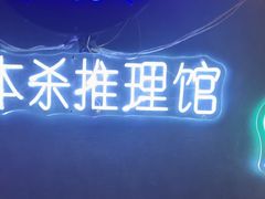 -剧狐剧本杀(徐汇1号店)