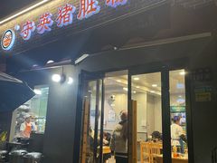 -守英猪脏粉(仓桥街店)