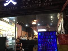门面-炙韩料理·部队锅专门店