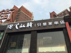 -很久以前羊肉串(京汉店)