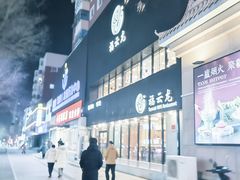 -福云龙(黄河南大街店)