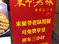 -巢爷老味(东方红店)