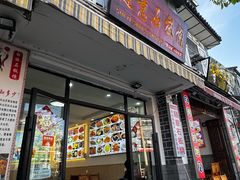 -随意石板烧(大理古城店)