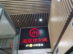 -海底捞火锅(亲贤北街店)