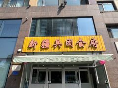 -新疆兵团食府清真(马连道店)