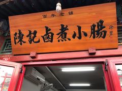 门面-陈记卤煮小肠