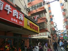 门面-项记面馆(明瓦廊店)