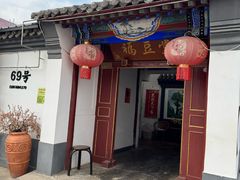 -柳沟豆腐宴69号福豆堂