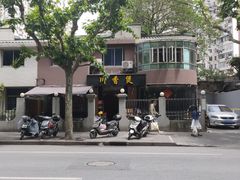 门面-川香煲(茅台路店)