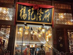 门面-杨记隆府(南坪店)