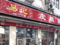 -易记皮肚面(明瓦廊店)