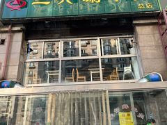 -三兴涮羊肉(荣安大街店)