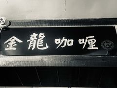-金龙咖喱