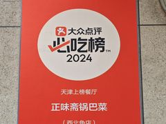 -正味斋锅巴菜(西北角店)