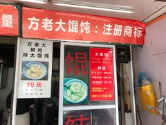 门面-方老大馄饨(抚宁巷店)