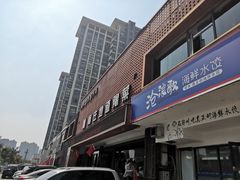 门面-阿庄新豫菜(通泰路店)