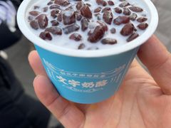 红豆奶酪-文宇奶酪店(南锣鼓巷店)