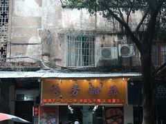 -芬芳甜品(同福路店)