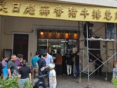 -吴日彪蒜香猪牛排(水巷口店)