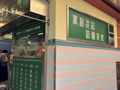 -万利洪记粉面美食