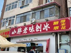 -小胖老味刨冰