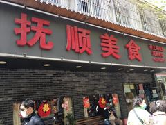 门面-抚顺美食·老上海味道