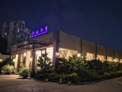 门面-沙龙酒家