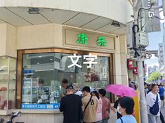 -康乐(滨江道店)