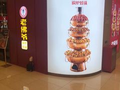 -老佛爷·铜炉炭火蛙锅(海州吾悦店)