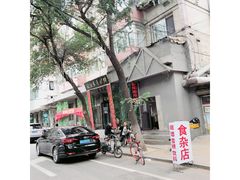 -欧阳家吊炉饼(九纬路店)