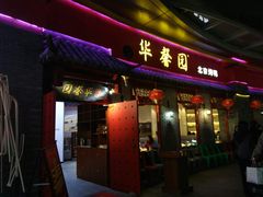 门面-华馨园北京烤鸭(丽水店)