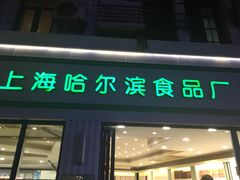门面-上海哈尔滨食品厂(淮海中路店)