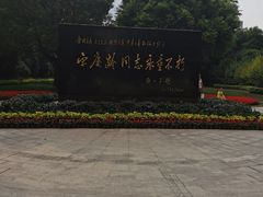-宋庆龄陵园