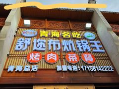 -清真·舒迩布炕锅王·高原美食文化(青海总店)