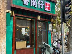 -鲁南仔·滕州炒鸡(经三路店)