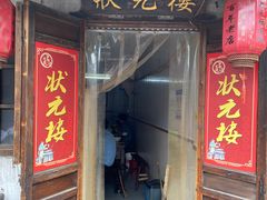 门面-状元楼(东大街店)