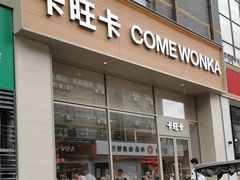 -卡旺卡(马鞍山和县安德利店)