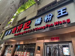-香港池仔记肠粉王(博多新记襄阳南路店)