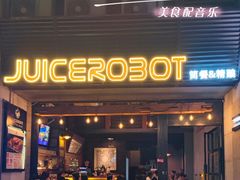 -JuiceRobot·手工意大利面&汉堡精酿(珠江新城店)