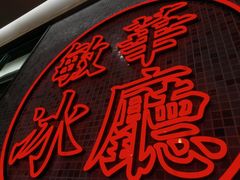 -敏华冰厅(天河城店)