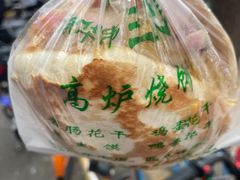 -三兄弟高炉烧饼