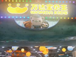 -万达宝贝王(上海浦江店)