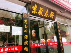 门面-京氣春饼(机场店)